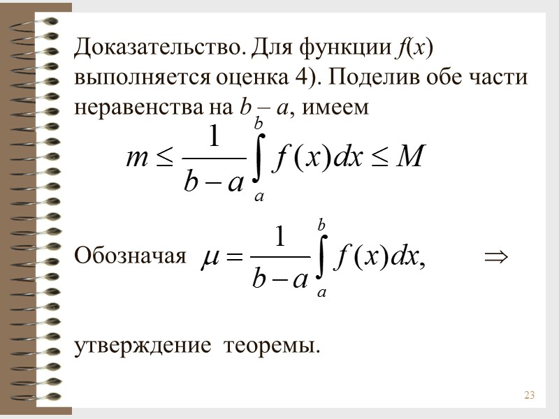 23 Доказательство. Для функции f(x) выполняется оценка 4). Поделив обе части неравенства на b